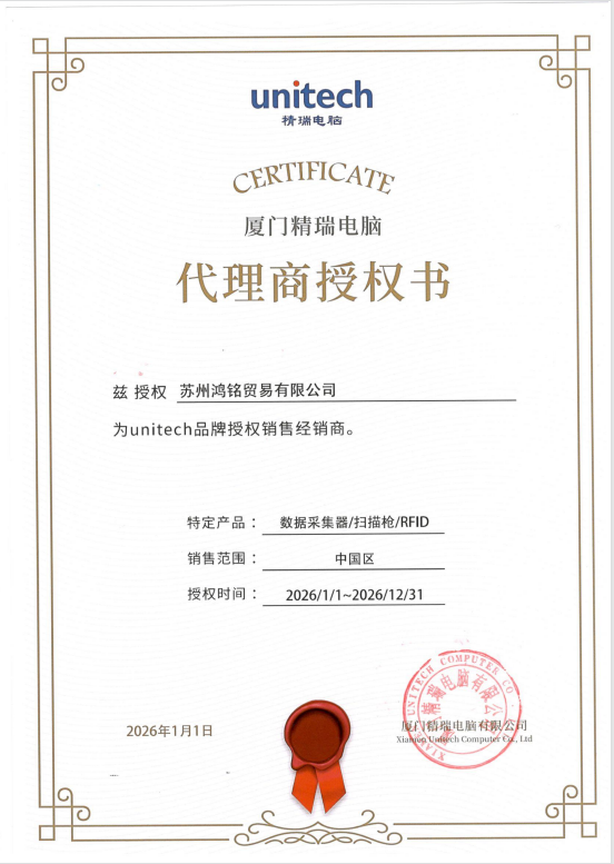 2021 Unitech 授权